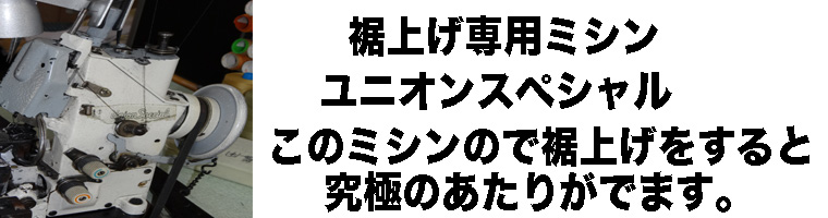 裾上げ 