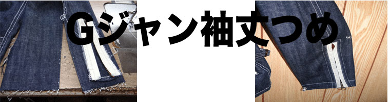 Gジャン,シャツ