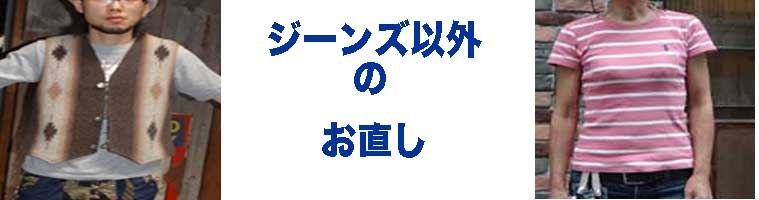 ジーンズ以外のお直し（TシャツETC)