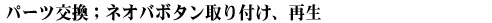 ネオバボタン取り付け、再生