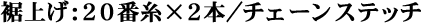裾上げ：20番糸×2本/チェーンステッチ
